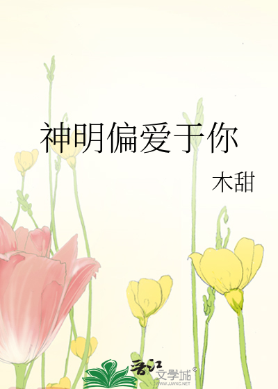 神明偏爱于你