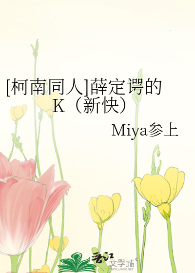 [柯南同人]薛定谔的K（新快）