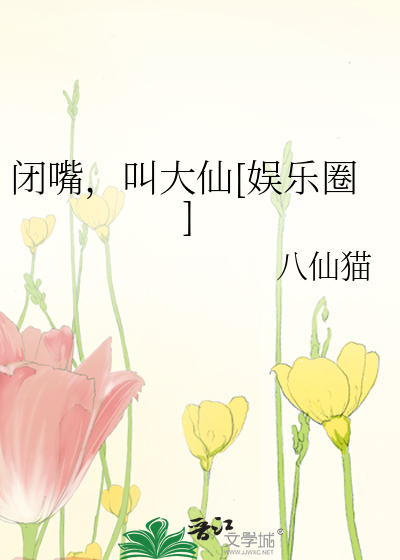 闭嘴，叫大仙[娱乐圈]