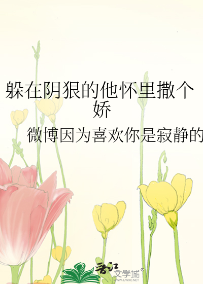 躲在阴狠的他怀里撒个娇