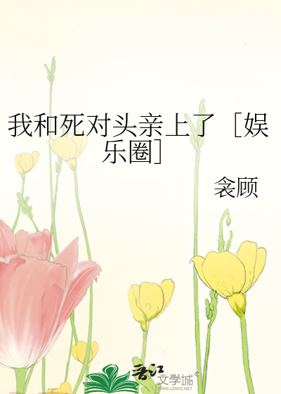 我和死对头亲上了［娱乐圈］