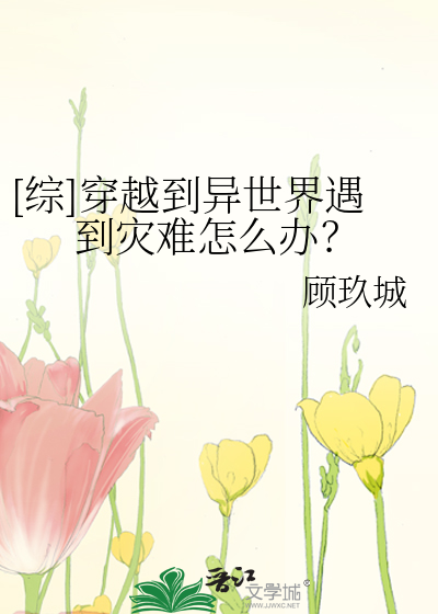 [综]穿越到异世界遇到灾难怎么办？