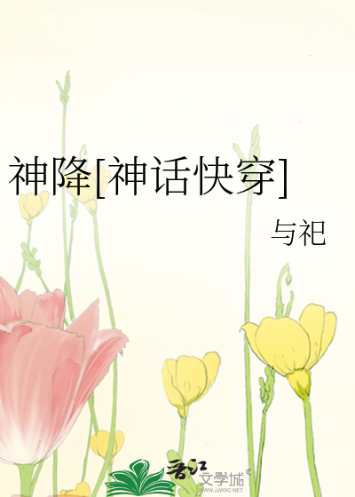 神降[神话快穿]