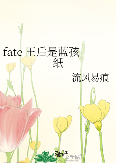 fate 王后是蓝孩纸