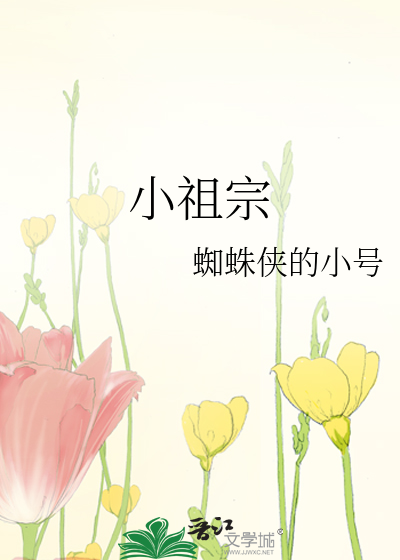 小祖宗