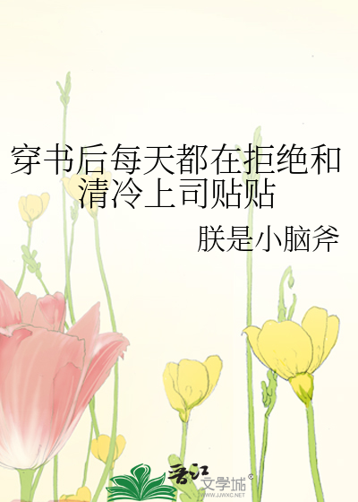 穿书后每天都在拒绝和清冷上司贴贴