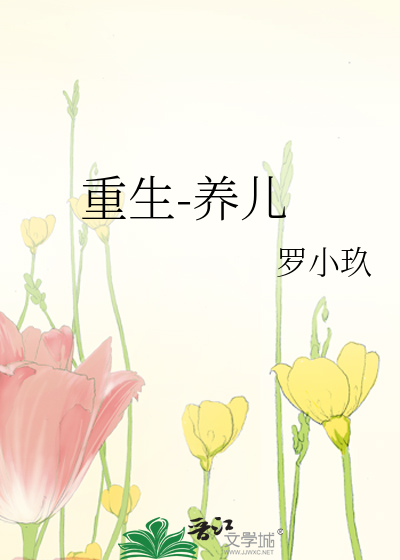 重生-养儿