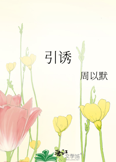 引诱