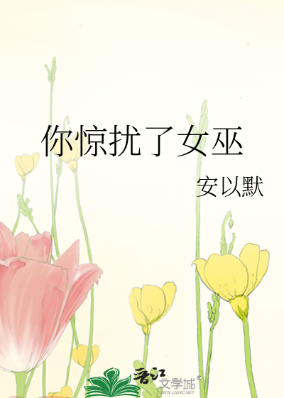 你惊扰了女巫