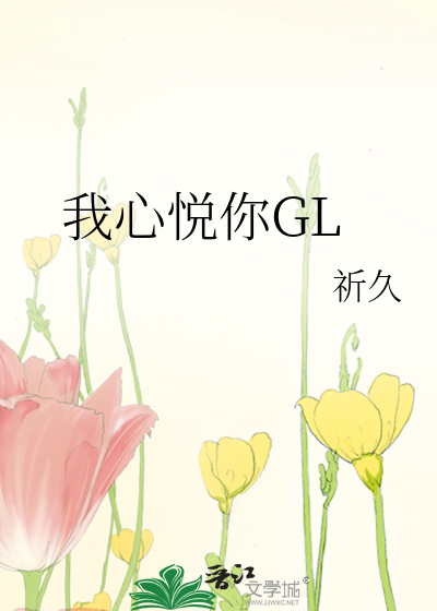我心悦你GL