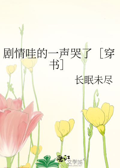剧情哇的一声哭了［穿书］
