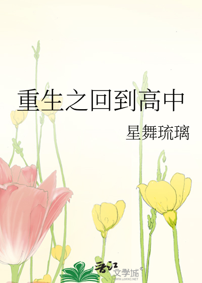 重生之回到高中