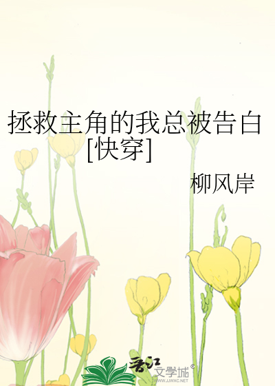 拯救主角的我总被告白[快穿]