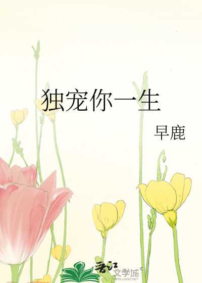 独宠你一生