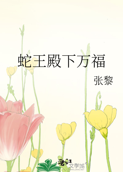 蛇王殿下万福