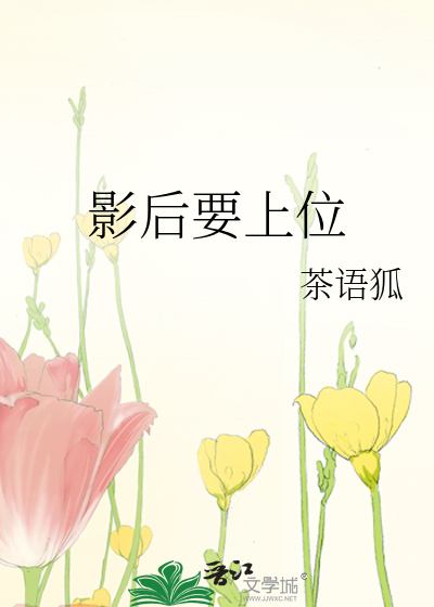 影后要上位