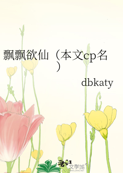 飘飘欲仙（本文cp名）