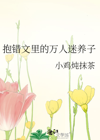 抱错文里的万人迷养子
