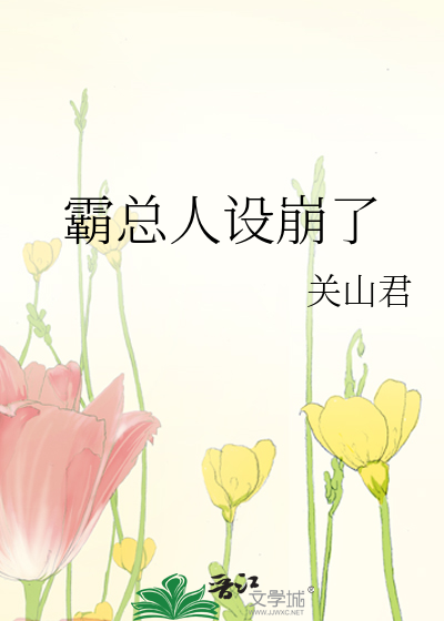 霸总人设崩了