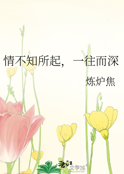 情不知所起，一往而深