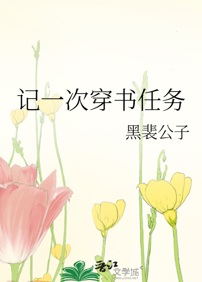 记一次穿书任务