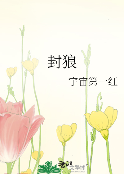 封狼