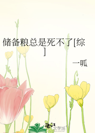 储备粮总是死不了[综]