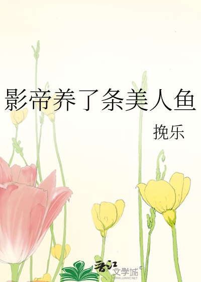 影帝养了条美人鱼