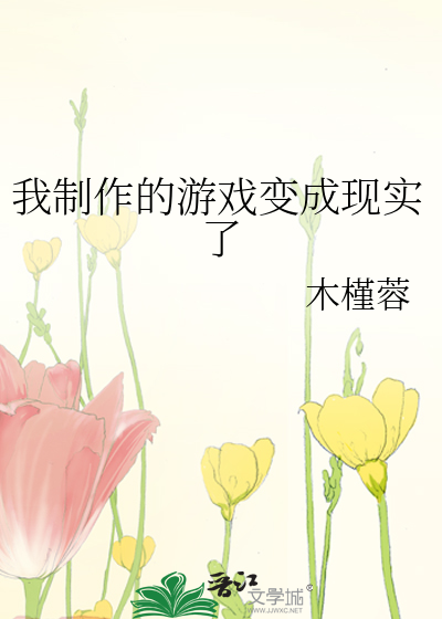 我制作的游戏变成现实了