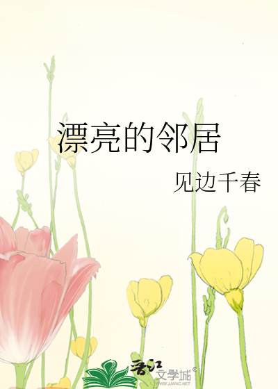 漂亮的邻居