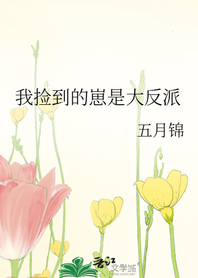 我捡到的崽是大反派