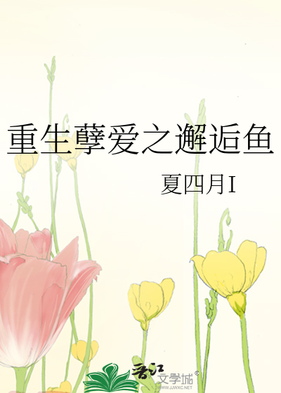 重生孽爱之邂逅鱼