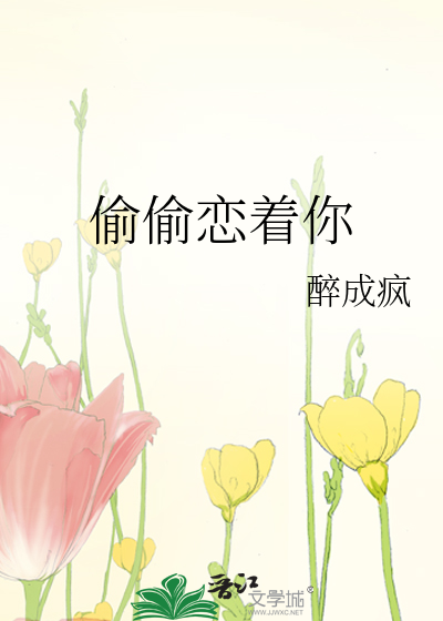 偷偷恋着你