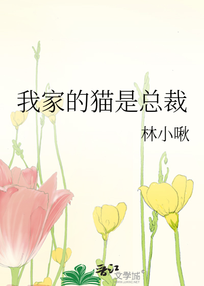 我家的猫是总裁