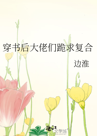 穿书后大佬们跪求复合