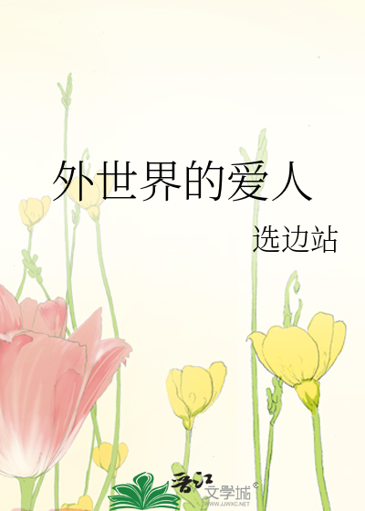外世界的爱人