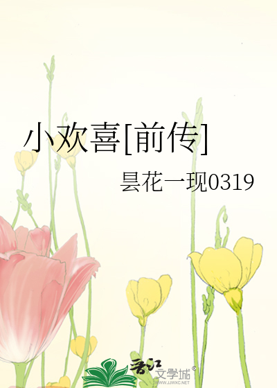 小欢喜[前传]