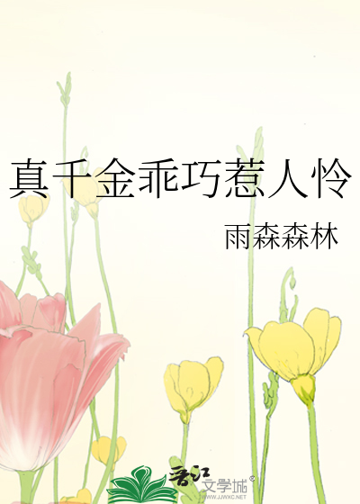 真千金乖巧惹人怜