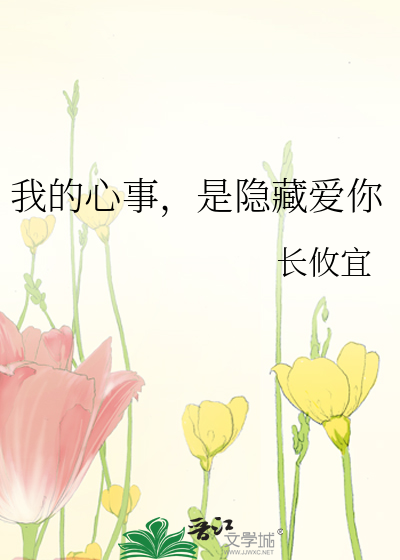 我的心事，是隐藏爱你