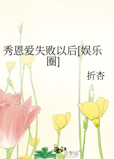 秀恩爱失败以后[娱乐圈]