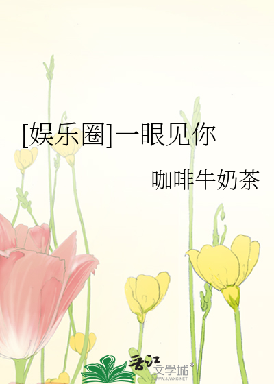 [娱乐圈]一眼见你