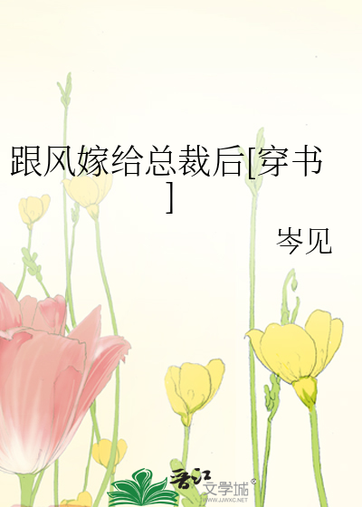 跟风嫁给总裁后[穿书]
