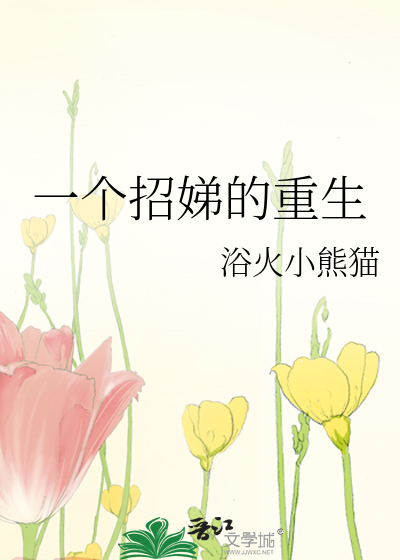 一个招娣的重生