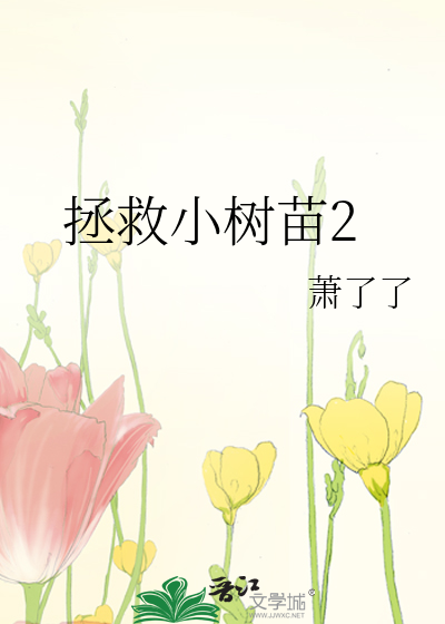 拯救小树苗2