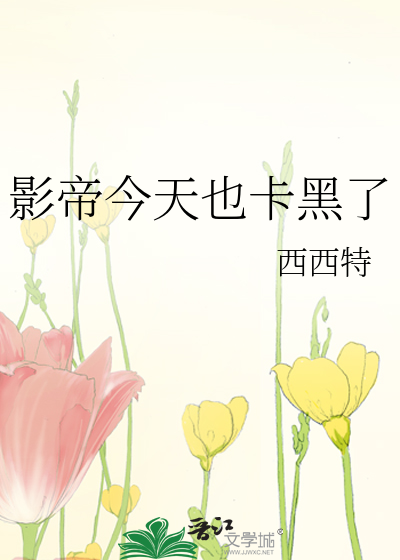 影帝今天也卡黑了