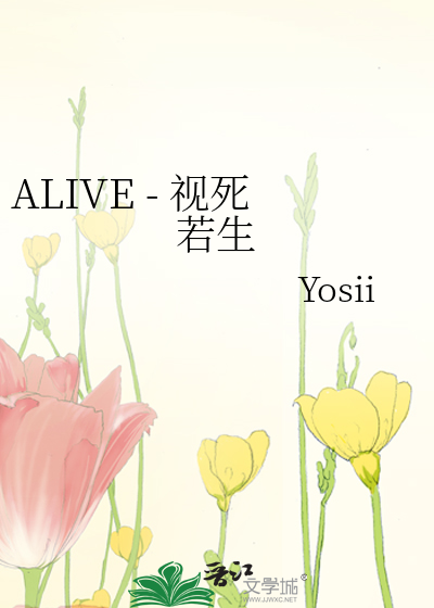 ALIVE - 视死若生