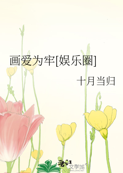 画爱为牢[娱乐圈]