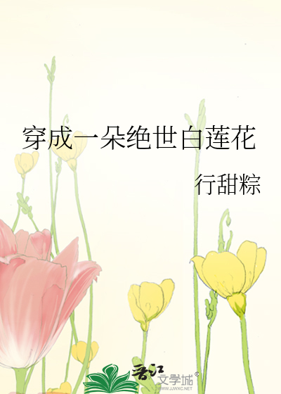 穿成一朵绝世白莲花