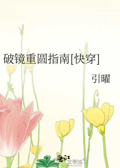 破镜重圆指南[快穿]