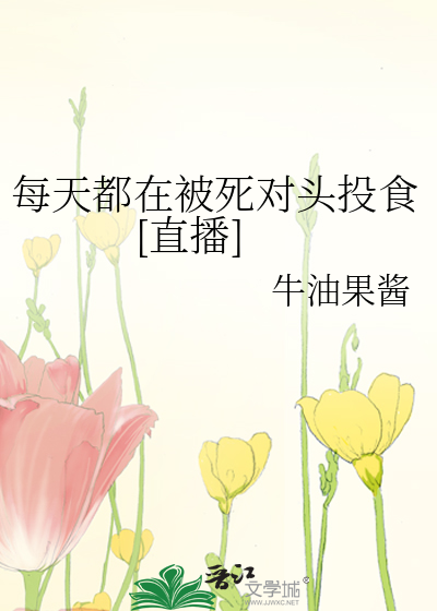 每天都在被死对头投食[直播]